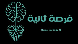 Forsa Thanya-فرصة ثانية